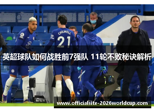 英超球队如何战胜前7强队 11轮不败秘诀解析