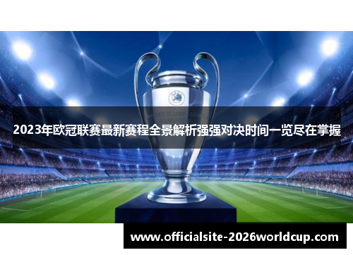 2023年欧冠联赛最新赛程全景解析强强对决时间一览尽在掌握 2023年欧冠联赛最新赛程全景解析强强对决时间一览尽在掌握