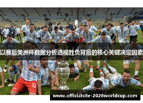 以赛后美洲杯数据分析透视胜负背后的核心关键决定因素