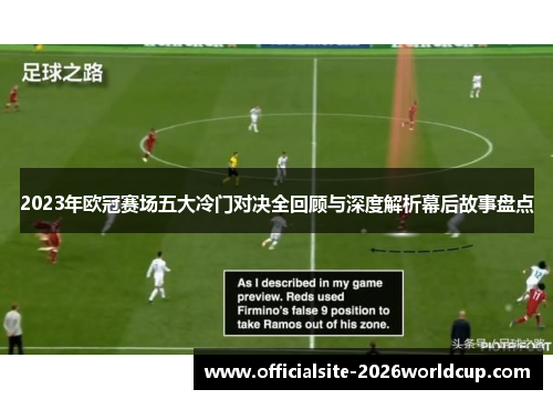 2023年欧冠赛场五大冷门对决全回顾与深度解析幕后故事盘点