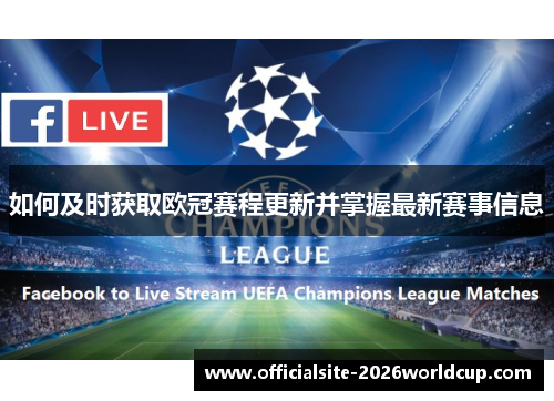 如何及时获取欧冠赛程更新并掌握最新赛事信息