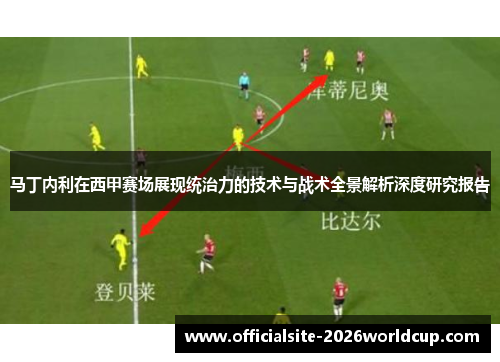 马丁内利在西甲赛场展现统治力的技术与战术全景解析深度研究报告
