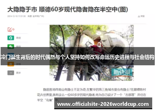 冷门诞生背后的时代偶然与个人坚持如何改写命运历史进程与社会结构