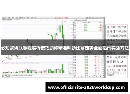 必知欧协联赛程解析技巧助你精准判断比赛走势全面指南实战方法