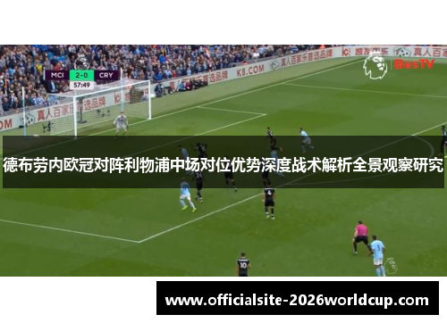 德布劳内欧冠对阵利物浦中场对位优势深度战术解析全景观察研究 德布劳内欧冠对阵利物浦中场对位优势深度战术解析全景观察研究