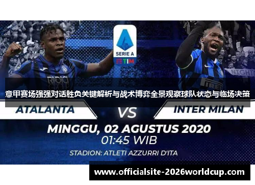 意甲赛场强强对话胜负关键解析与战术博弈全景观察球队状态与临场决策 意甲赛场强强对话胜负关键解析与战术博弈全景观察球队状态与临场决策