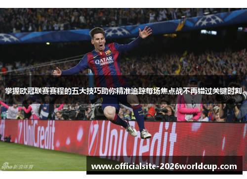 掌握欧冠联赛赛程的五大技巧助你精准追踪每场焦点战不再错过关键时刻 掌握欧冠联赛赛程的五大技巧助你精准追踪每场焦点战不再错过关键时刻