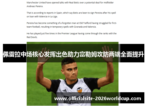 佩雷拉中场核心发挥出色助力富勒姆攻防两端全面提升 佩雷拉中场核心发挥出色助力富勒姆攻防两端全面提升