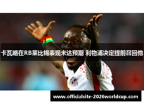 卡瓦略在RB莱比锡表现未达预期 利物浦决定提前召回他