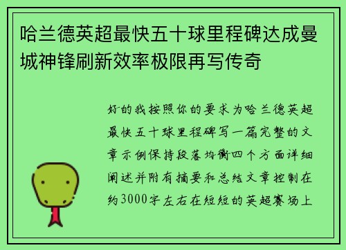 哈兰德英超最快五十球里程碑达成曼城神锋刷新效率极限再写传奇