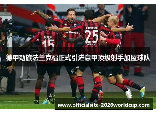德甲劲旅法兰克福正式引进意甲顶级射手加盟球队