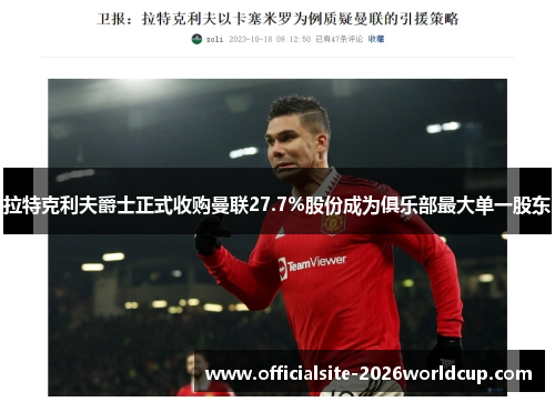 拉特克利夫爵士正式收购曼联27.7%股份成为俱乐部最大单一股东 拉特克利夫爵士正式收购曼联27.7%股份成为俱乐部最大单一股东