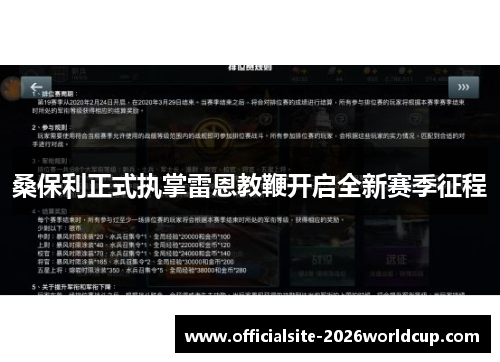 桑保利正式执掌雷恩教鞭开启全新赛季征程
