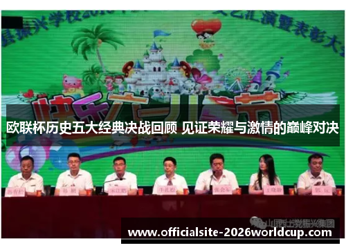 欧联杯历史五大经典决战回顾 见证荣耀与激情的巅峰对决 欧联杯历史五大经典决战回顾 见证荣耀与激情的巅峰对决