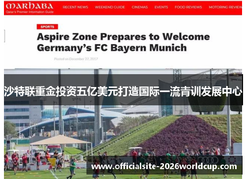 沙特联重金投资五亿美元打造国际一流青训发展中心