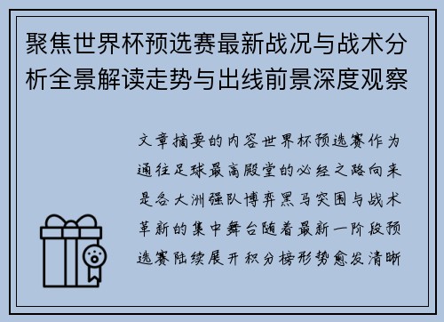 聚焦世界杯预选赛最新战况与战术分析全景解读走势与出线前景深度观察