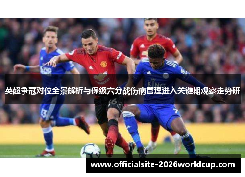 英超争冠对位全景解析与保级六分战伤病管理进入关键期观察走势研