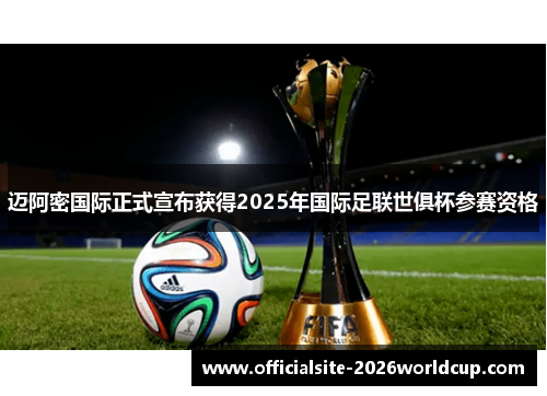 迈阿密国际正式宣布获得2025年国际足联世俱杯参赛资格 迈阿密国际正式宣布获得2025年国际足联世俱杯参赛资格