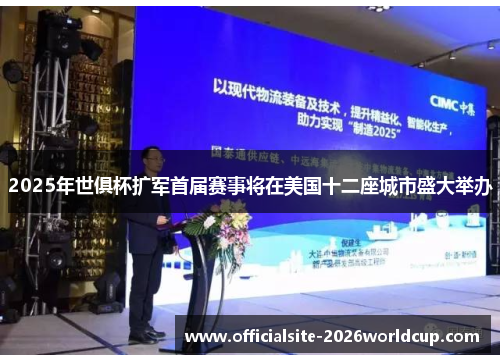 2025年世俱杯扩军首届赛事将在美国十二座城市盛大举办