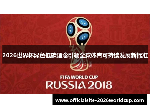 2026世界杯绿色低碳理念引领全球体育可持续发展新标准