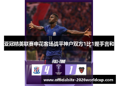 亚冠精英联赛申花客场战平神户双方1比1握手言和 亚冠精英联赛申花客场战平神户双方1比1握手言和