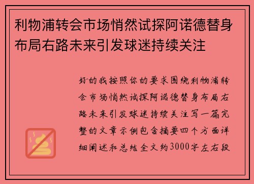 利物浦转会市场悄然试探阿诺德替身布局右路未来引发球迷持续关注