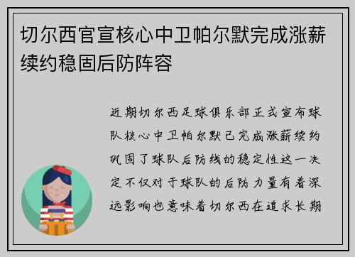 切尔西官宣核心中卫帕尔默完成涨薪续约稳固后防阵容