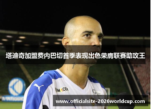 塔迪奇加盟费内巴切首季表现出色荣膺联赛助攻王