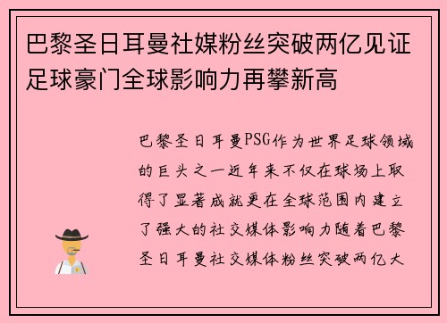巴黎圣日耳曼社媒粉丝突破两亿见证足球豪门全球影响力再攀新高