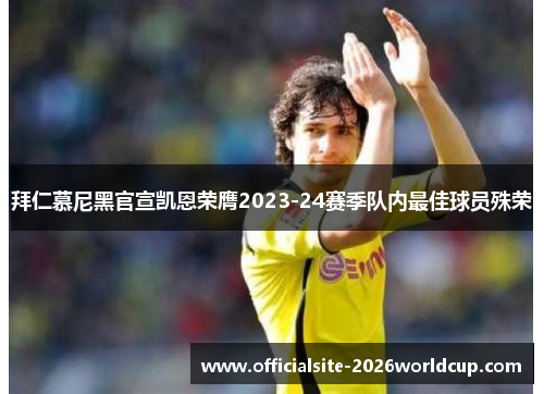 拜仁慕尼黑官宣凯恩荣膺2023-24赛季队内最佳球员殊荣