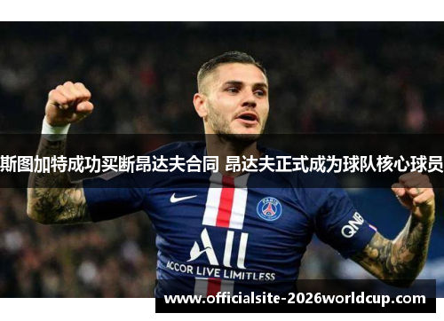 斯图加特成功买断昂达夫合同 昂达夫正式成为球队核心球员