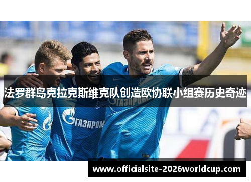 法罗群岛克拉克斯维克队创造欧协联小组赛历史奇迹
