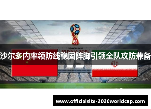 沙尔多内率领防线稳固阵脚引领全队攻防兼备