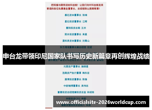 申台龙带领印尼国家队书写历史新篇章再创辉煌战绩