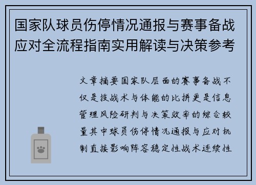 国家队球员伤停情况通报与赛事备战应对全流程指南实用解读与决策参考