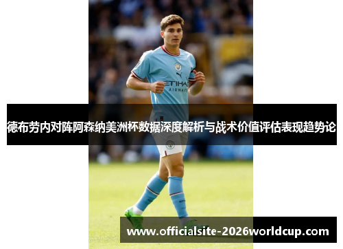 德布劳内对阵阿森纳美洲杯数据深度解析与战术价值评估表现趋势论