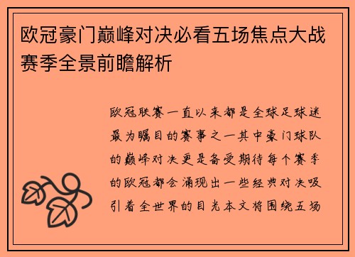 欧冠豪门巅峰对决必看五场焦点大战赛季全景前瞻解析