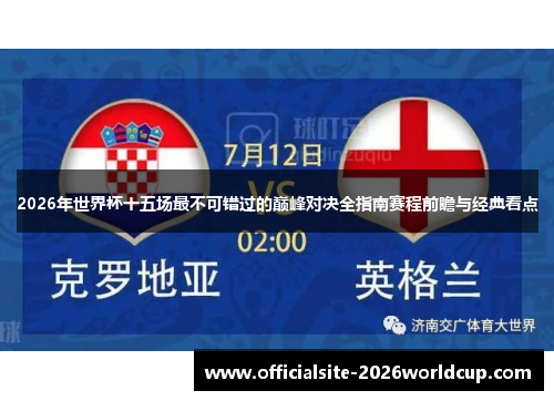 2026年世界杯十五场最不可错过的巅峰对决全指南赛程前瞻与经典看点