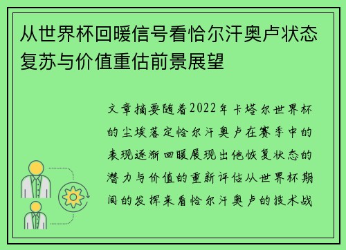 从世界杯回暖信号看恰尔汗奥卢状态复苏与价值重估前景展望