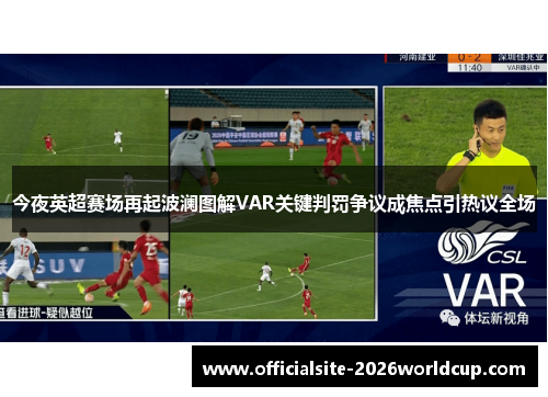 今夜英超赛场再起波澜图解VAR关键判罚争议成焦点引热议全场