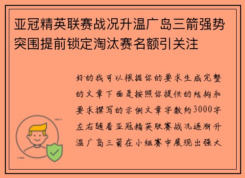 亚冠精英联赛战况升温广岛三箭强势突围提前锁定淘汰赛名额引关注