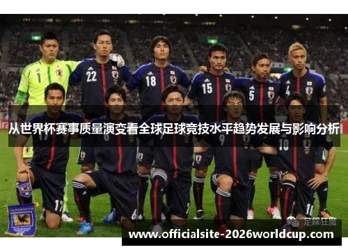 从世界杯赛事质量演变看全球足球竞技水平趋势发展与影响分析