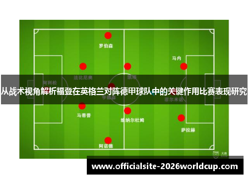 从战术视角解析福登在英格兰对阵德甲球队中的关键作用比赛表现研究