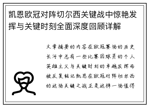 凯恩欧冠对阵切尔西关键战中惊艳发挥与关键时刻全面深度回顾详解