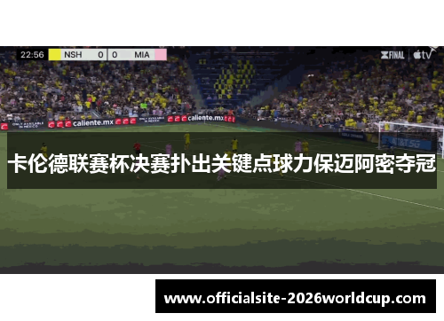 卡伦德联赛杯决赛扑出关键点球力保迈阿密夺冠