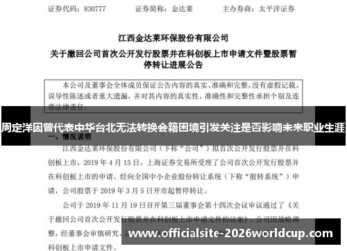 周定洋因曾代表中华台北无法转换会籍困境引发关注是否影响未来职业生涯