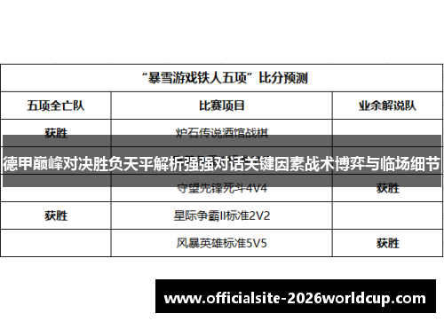 德甲巅峰对决胜负天平解析强强对话关键因素战术博弈与临场细节