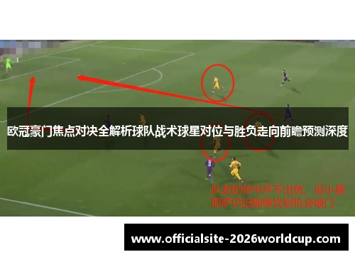 欧冠豪门焦点对决全解析球队战术球星对位与胜负走向前瞻预测深度