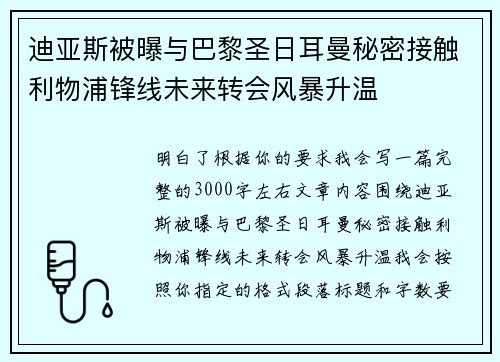 迪亚斯被曝与巴黎圣日耳曼秘密接触利物浦锋线未来转会风暴升温