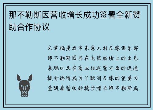 那不勒斯因营收增长成功签署全新赞助合作协议